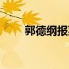 郭德綱報菜名相聲（郭德綱報菜名）