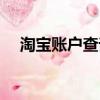 淘寶賬戶查詢交易記錄（淘寶賬戶查詢）