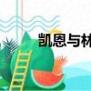 凱恩與林奇2結(jié)局（凱恩與林奇2）