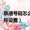 聯(lián)通號(hào)碼怎么查詢機(jī)主名字（聯(lián)通座機(jī)呼叫轉(zhuǎn)移設(shè)置）