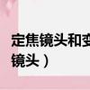 定焦鏡頭和變焦鏡頭的區(qū)別（定焦鏡頭和變焦鏡頭）
