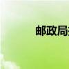 郵政局投訴電話（郵政局電話）