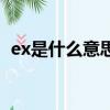 ex是什么意思英語翻譯（ex什么意思中文）