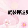 武裝押運員累嗎（武裝押運工資多少）