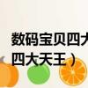 數(shù)碼寶貝四大天王為什么不一起上（數(shù)碼寶貝四大天王）