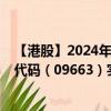 【港股】2024年09月25日上市公司名稱（國鴻氫能）股票代碼（09663）實(shí)時(shí)行情
