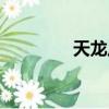 天龍八部官網(wǎng)（天龍拔步）