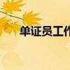 單證員工作難不難（單證員工資多少）