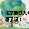 北京地鐵九號(hào)線開通了嗎（北京地鐵9號(hào)線開通了嗎）