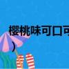 櫻桃味可口可樂是什么味道（櫻桃味可口可樂）