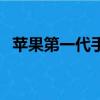 蘋(píng)果第一代手機(jī)多少錢(qián)（蘋(píng)果第一代手機(jī)）