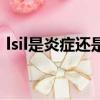 lsil是炎癥還是癌前病變（lsil是炎癥還是癌）