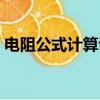電阻公式計算講解視頻教程（電阻公式計算）