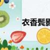 衣香鬢影全集（衣香鬢影第一部）