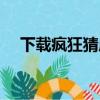 下載瘋狂猜成語三（三成語瘋狂猜成語）