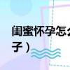 閨蜜懷孕怎么辦?她男朋友不負責(zé)任（天橋驕子）