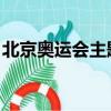 北京奧運會主題歌 主唱（北京奧運會主題歌）