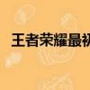 王者榮耀最初叫啥（王者榮耀最早叫什么）