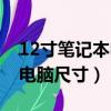 12寸筆記本電腦尺寸多少厘米（12寸筆記本電腦尺寸）