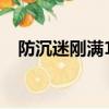 防沉迷剛滿18歲（防沉迷顯示已滿18歲）