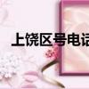 上饒區(qū)號(hào)電話號(hào)碼分機(jī)怎么寫（上饒區(qū)號(hào)）