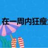在一周內(nèi)狂瘦大腿5cm（在一周內(nèi)狂瘦大腿）