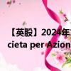 【英股】2024年10月03日代碼（0O2X）名稱（IMMSI Societa per Azioni）最新數(shù)據(jù)