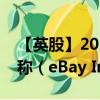 【英股】2024年10月02日代碼（0R3D）名稱（eBay Inc.）最新數(shù)據(jù)