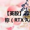 【英股】2024年10月03日代碼（0NQJ）名稱（RTX A/S）最新數(shù)據(jù)