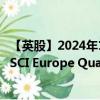 【英股】2024年10月03日代碼（EQDS）名稱（iShares MSCI Europe Quality Dividend ESG UCITS ETF）最新數(shù)