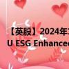 【英股】2024年10月03日代碼（EMUD）名稱（MSCI EMU ESG Enhanced UCITS ETF Unhedged EUR）最新數(shù)據(jù)