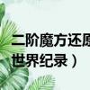 二階魔方還原吉尼斯世界紀(jì)錄（二階魔方單次世界紀(jì)錄）