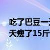 吃了巴豆一天瘦了15斤正常嗎（吃了巴豆一天瘦了15斤）