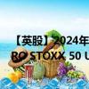 【英股】2024年10月03日代碼（H50A）名稱（HSBC EURO STOXX 50 UCITS ETF）最新數(shù)據(jù)