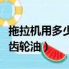 拖拉機用多少號齒輪油合適（拖拉機用多少號齒輪油）