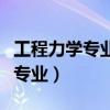 工程力學(xué)專業(yè)是冷門專業(yè)嗎（工程力學(xué)是最爛專業(yè)）