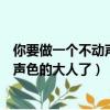 你要做一個不動聲色的大人了不準(zhǔn)情緒化（你要做一個不動聲色的大人了）