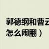 郭德綱和曹云金到底怎么了（郭德綱和曹云金怎么鬧翻）