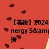 【英股】2024年10月03日代碼（XLES）名稱（Invesco Energy S&P US Select Sector UCITS ETF）最新數(shù)據(jù)
