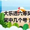 大樂透六等獎中幾個號才能中獎（大樂透六等獎中幾個號）