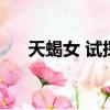 天蝎女 試探（天蝎女試探男生的表現(xiàn)）