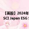 【英股】2024年10月03日代碼（SAJP）名稱（iShares MSCI Japan ESG Screened UCITS ETF）最新數據