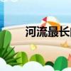 河流最長的是（河流流程最長的河）