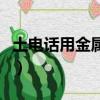 土電話用金屬線比棉線聲音大為什么（土電話）