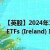 【英股】2024年10月03日代碼（JREU）名稱（JPMorgan ETFs (Ireland) ICAV - US Research Enhanced In