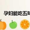 孕婦能吃五味子么（孕婦可以吃五味子嗎）