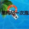 黑枸杞一次泡水多少粒（黑枸杞一次泡幾顆）