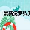 愛新覺羅弘歷的父皇是誰（愛新覺羅弘歷）