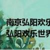 南京弘陽(yáng)歡樂世界進(jìn)去必須要買門票嗎（南京弘陽(yáng)歡樂世界）