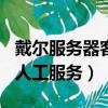 戴爾服務(wù)器客服人工服務(wù)400（戴爾客服電話人工服務(wù)）